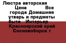 Люстра авторская Loft-Bar › Цена ­ 8 500 - Все города Домашняя утварь и предметы быта » Интерьер   . Красноярский край,Сосновоборск г.